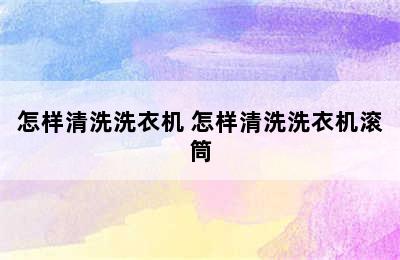 怎样清洗洗衣机 怎样清洗洗衣机滚筒